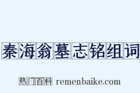 秦海翁墓志铭组词是什么意思的图片